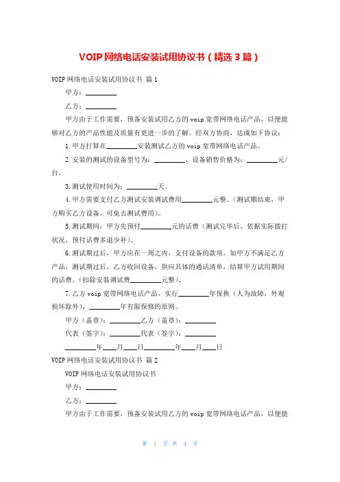 VOIP网络电话安装试用协议书(精选3篇)