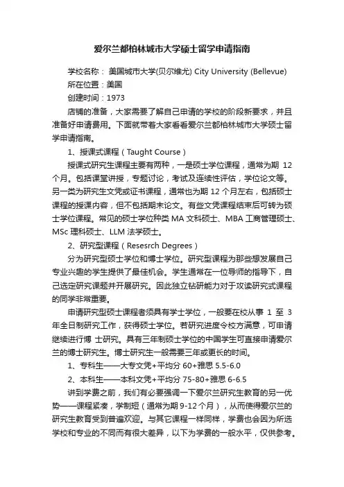爱尔兰都柏林城市大学硕士留学申请指南