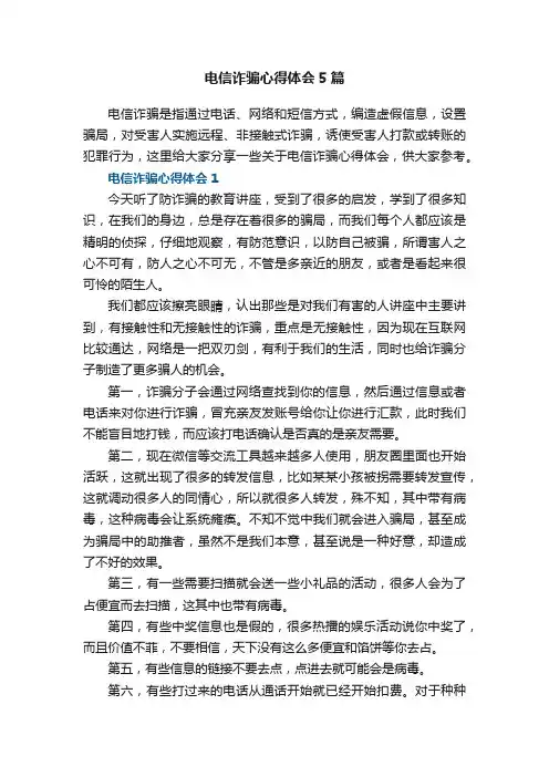 电信诈骗心得体会5篇