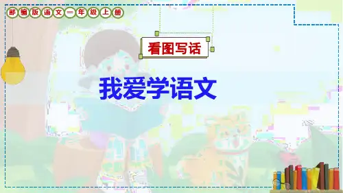 部编版语文一年级上册看图写话《我爱学语文》课件