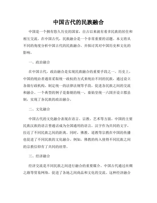 中国古代的民族融合