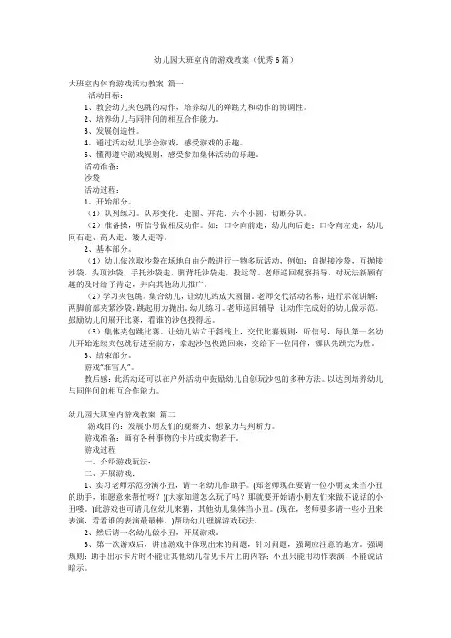 幼儿园大班室内的游戏教案(优秀6篇)
