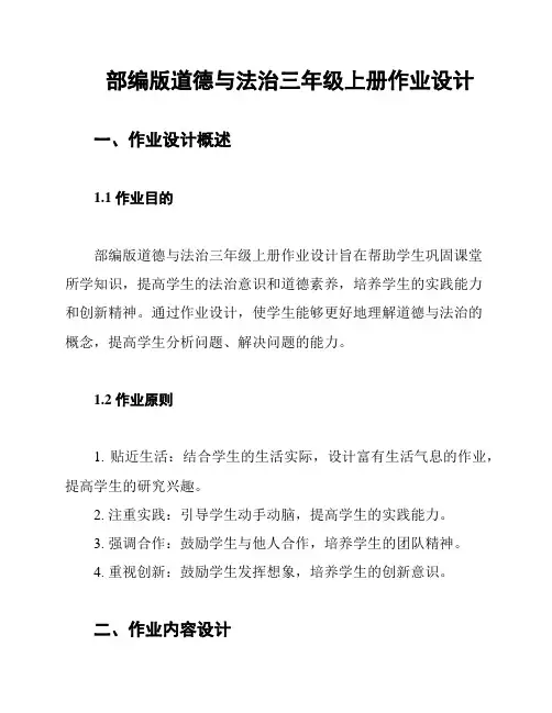 部编版道德与法治三年级上册作业设计