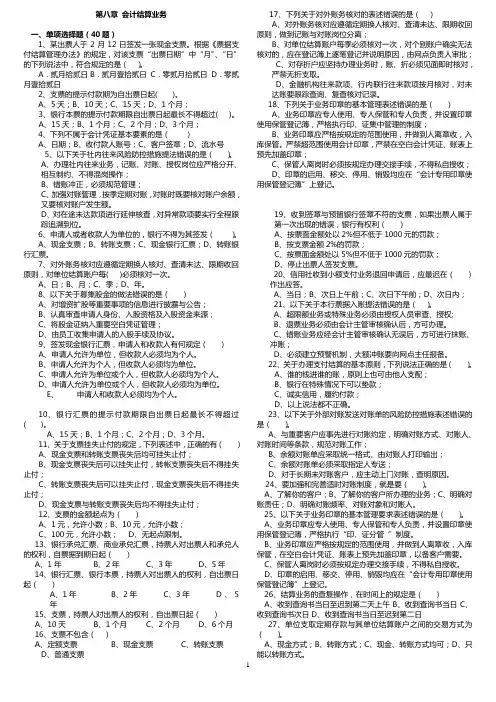 第八章会计结算业务题目及答案