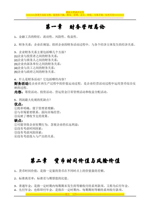 《财务管理》复习纲要