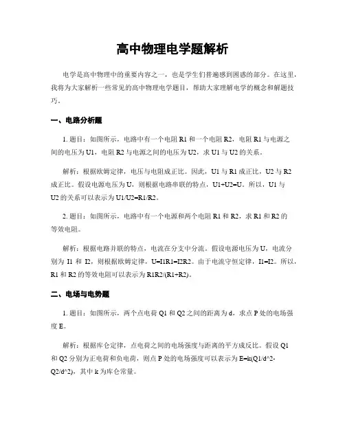 高中物理电学题解析