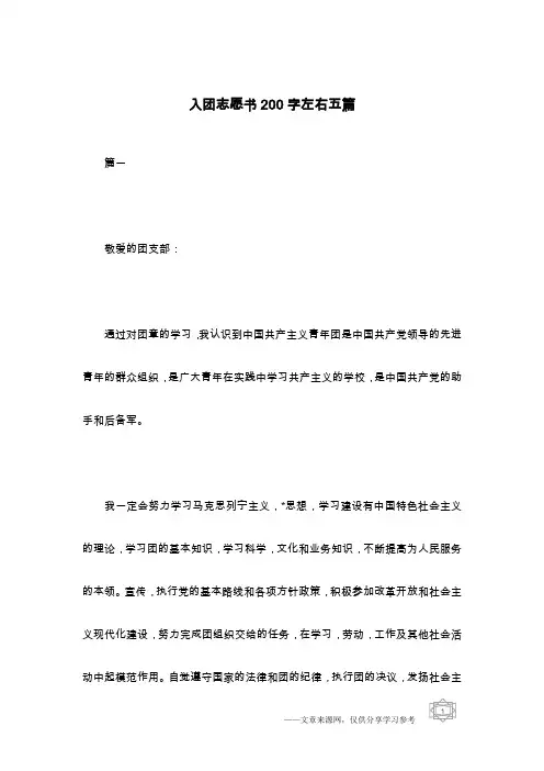 入团志愿书200字左右五篇