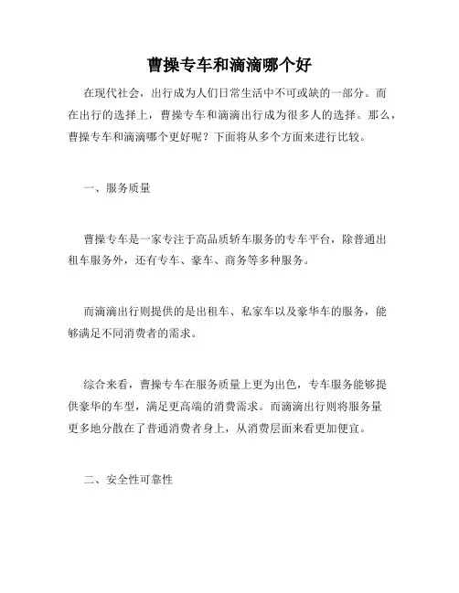 曹操专车和滴滴哪个好