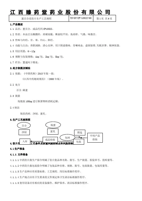 蜜百合饮片生产工艺规程