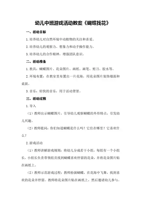 幼儿中班游戏活动教案《蝴蝶找花》