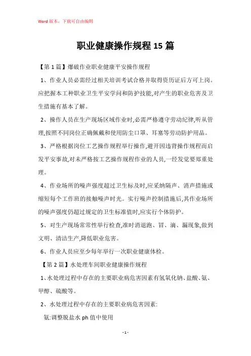 职业健康操作规程15篇