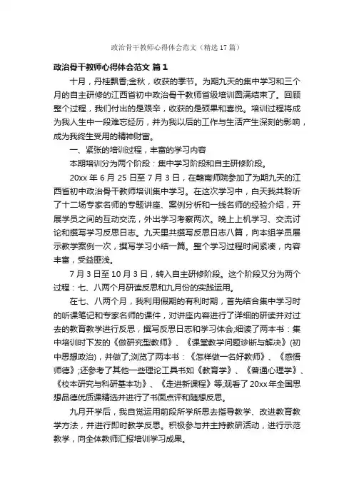 政治骨干教师心得体会范文（精选17篇）