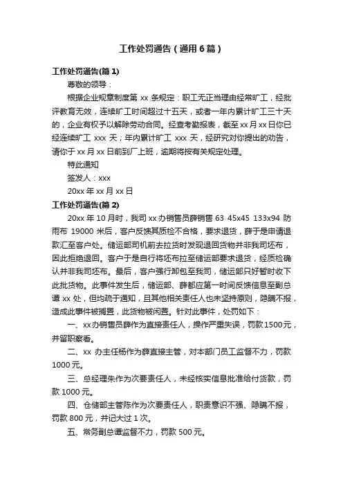 工作处罚通告（通用6篇）