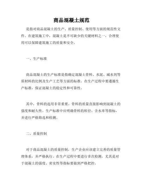 商品混凝土规范