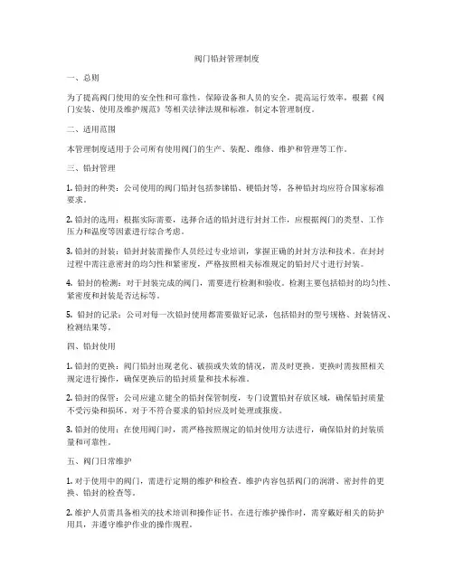 阀门铅封管理制度