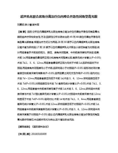 超声乳化联合房角分离治疗白内障合并急性闭角型青光眼