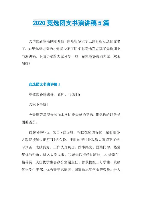 2020竞选团支书演讲稿5篇