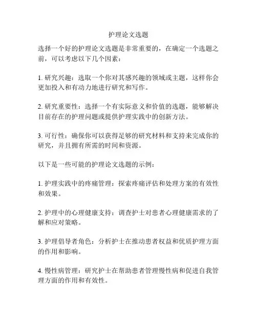 护理论文选题