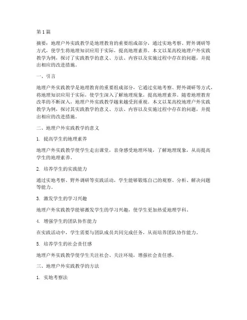 地理户外实践教学(3篇)