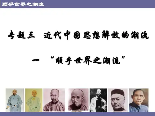 高中历史必修三《专题三近代中国思想解放的潮流一“顺乎世界之潮流”》1148人民版PPT课件