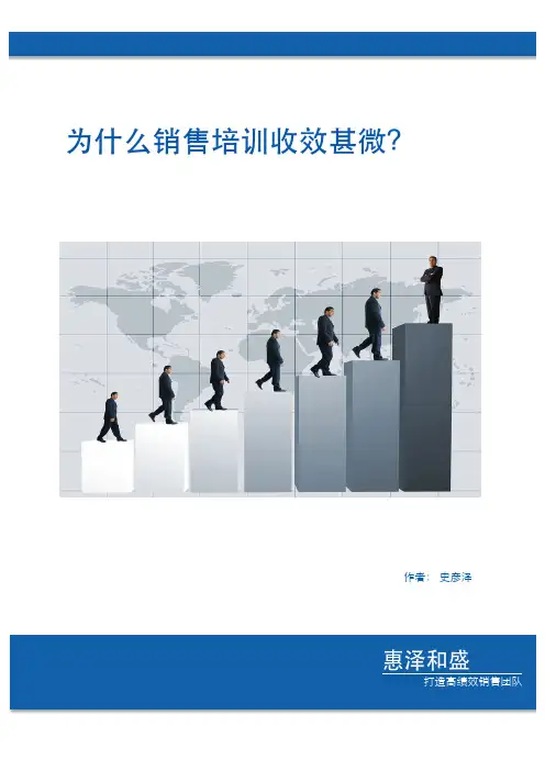销售培训收效甚微？
