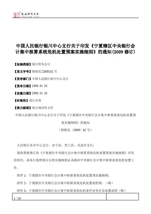 中国人民银行银川中心支行关于印发《宁夏辖区中央银行会计集中核