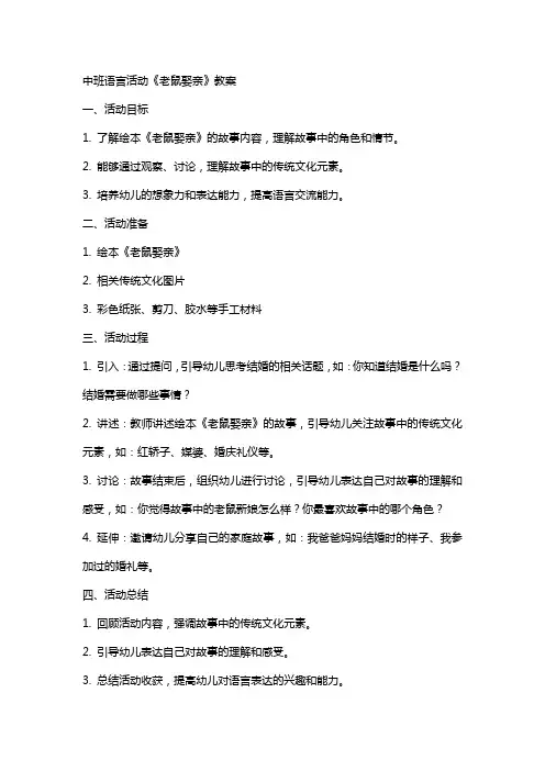 中班语言活动老鼠娶亲的教案