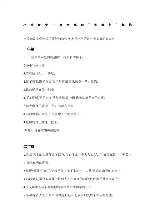 小学语文一至六年级比喻句集锦