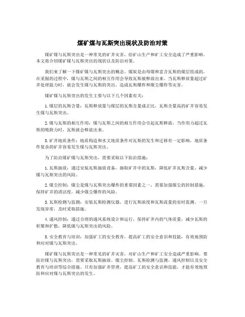 煤矿煤与瓦斯突出现状及防治对策