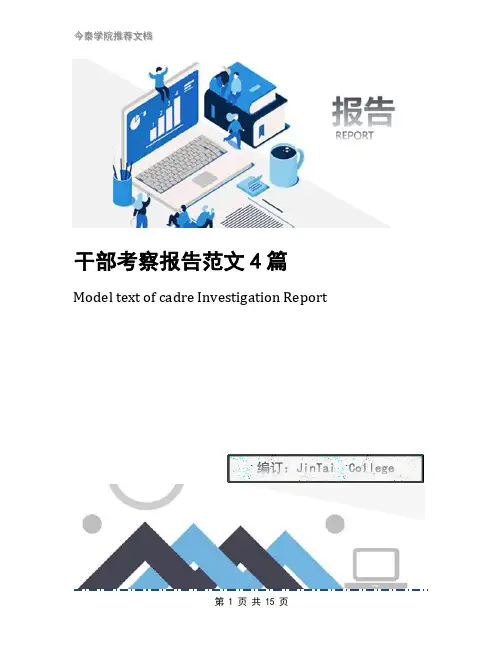 干部考察报告范文4篇
