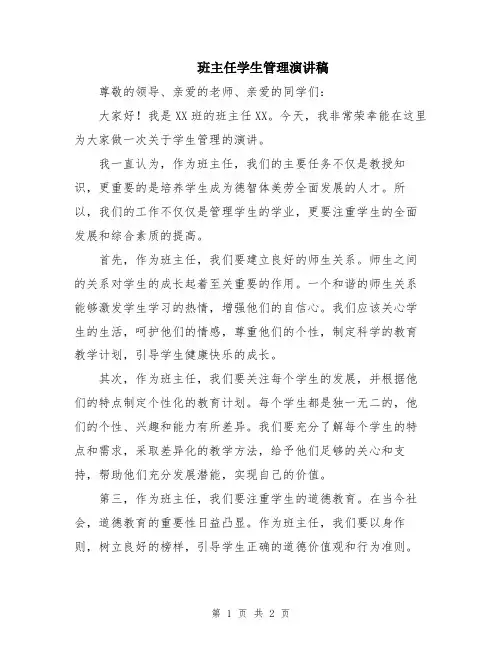 班主任学生管理演讲稿