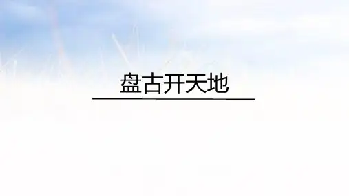 12《盘古开天地》课件(共26张PPT)