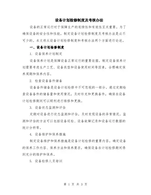 设备计划检修制度及考核办法