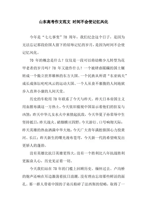 山东高考作文范文 时间不会使记忆风化