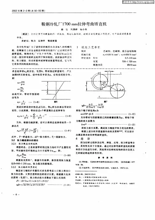 鞍钢冷轧厂1700mm拉伸弯曲矫直机