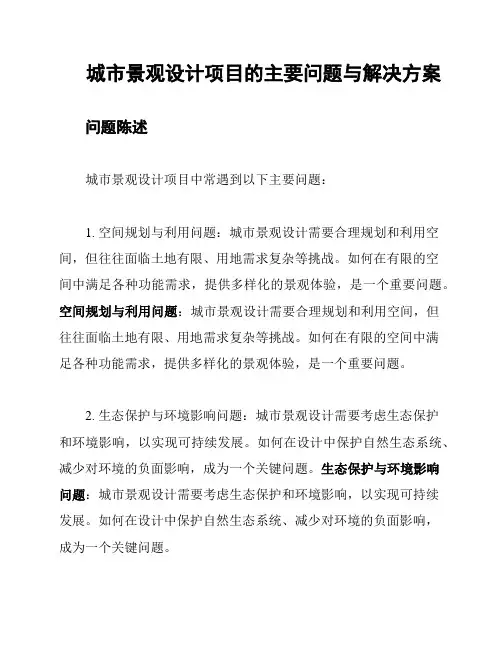 城市景观设计项目的主要问题与解决方案