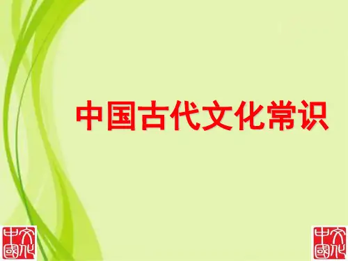 中国古代文化常识PPT课件