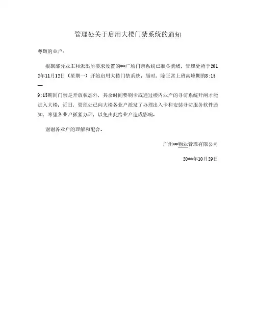 管理处启用大楼门禁系统通知2