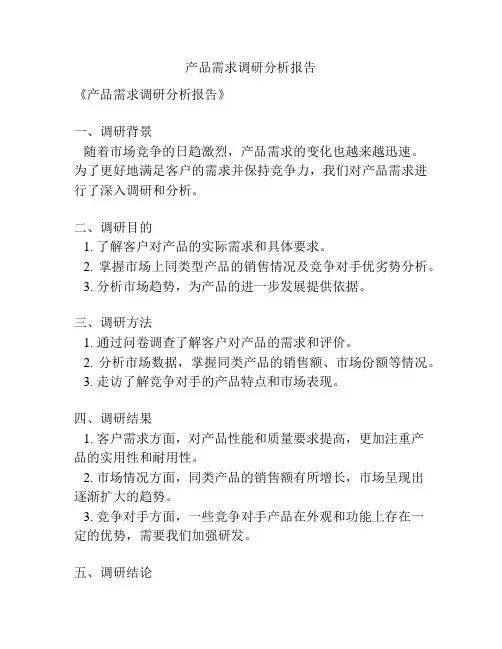 产品需求调研分析报告