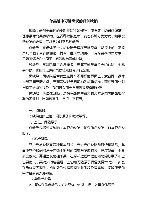 单晶硅中可能出现的各种缺陷
