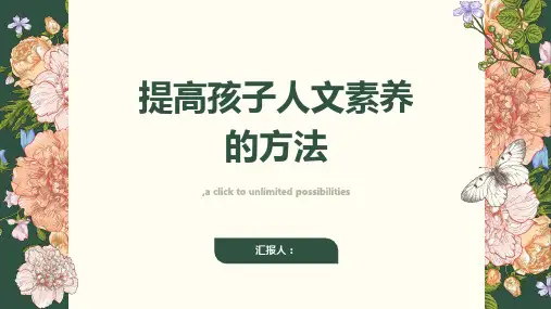 如何提高孩子的人文素养
