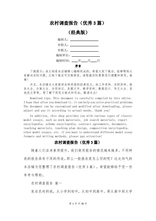 农村调查报告(优秀3篇)