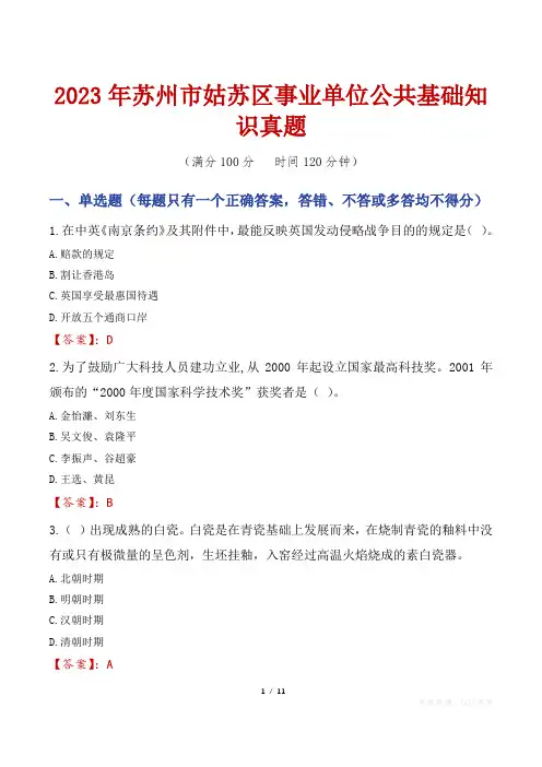 2023年苏州市姑苏区事业单位公共基础知识真题