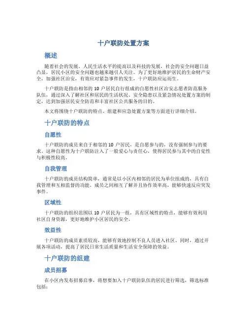 十户联防处置方案