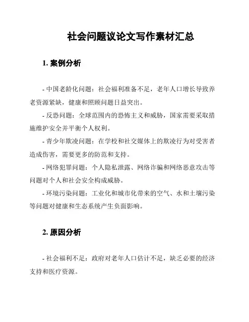 社会问题议论文写作素材汇总