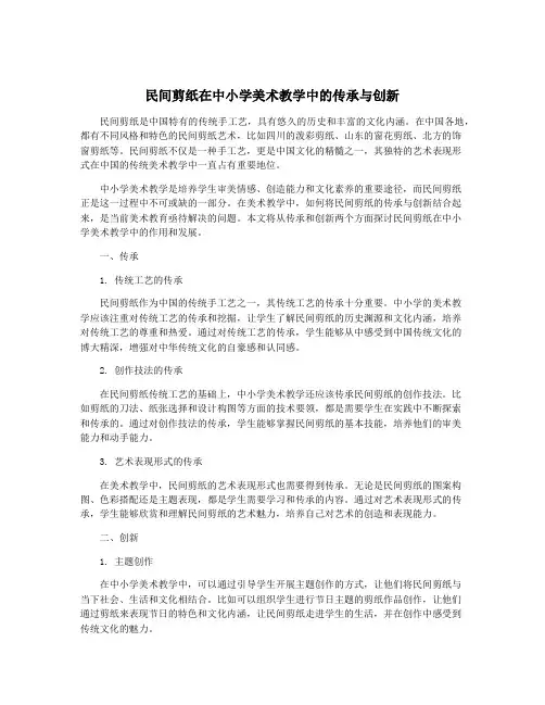 民间剪纸在中小学美术教学中的传承与创新