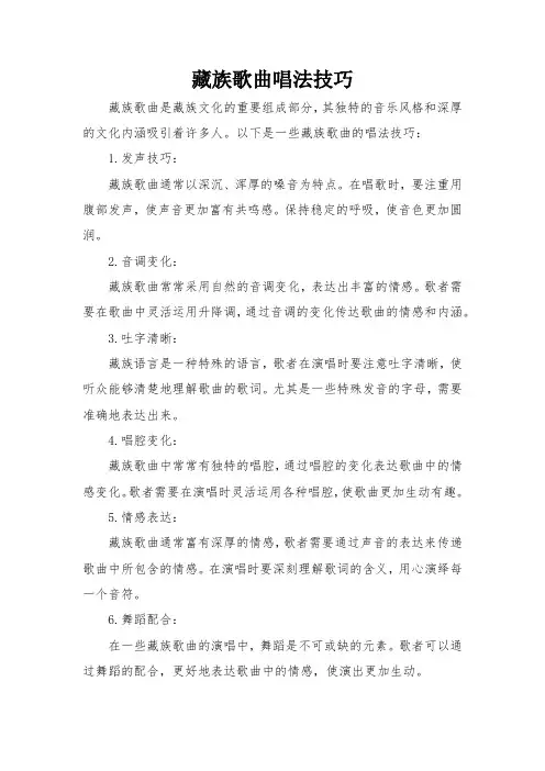 藏族歌曲唱法技巧