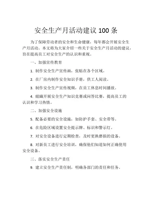 安全生产月活动建议100条