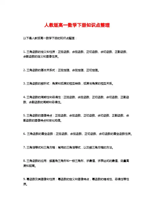 人教版高一数学下册知识点整理