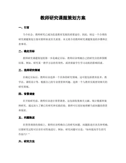 教师研究课题策划方案